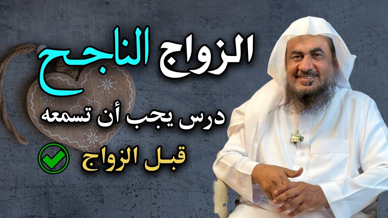 أجمل درس للمقبلين على الزواج يجب أن تسمعه ( الزواج الناجح ) بصوت الشيخ عبد الرحمن الباهلي