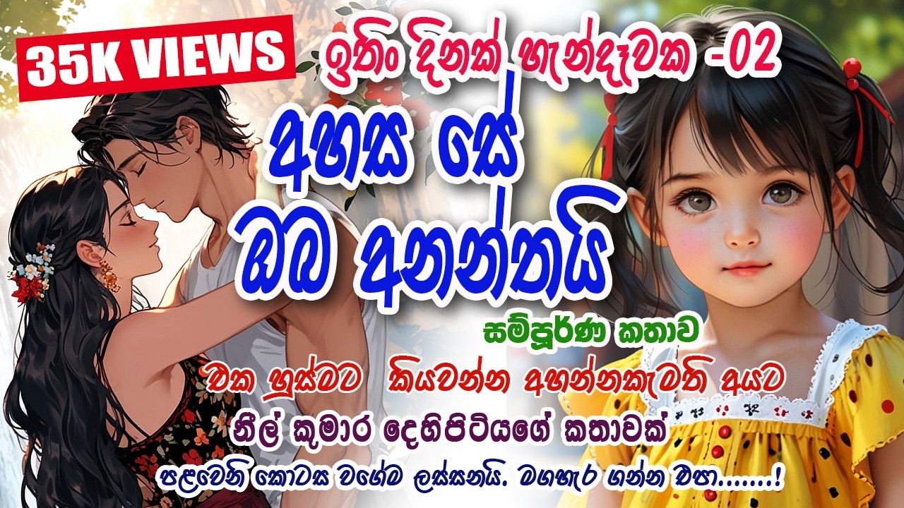 Ithin dinak hendewaka -02/ Ahasa se Oba Ananthai/අහස ‌සේ ඔබ අනන්තයි/සම්පූර්ණ කතාව/ NeelToons.