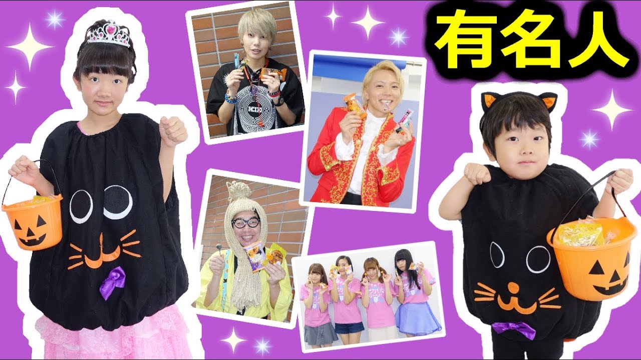 ★突撃！有名人トリックオアトリート！★Celebrities Trick or Treat★