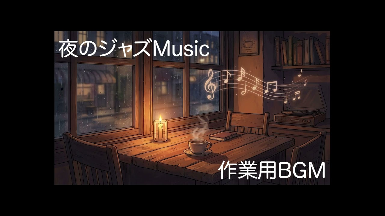 夜の作業用BGM　落ち着いたカフェ気分　静かな夜カフェのジャズ