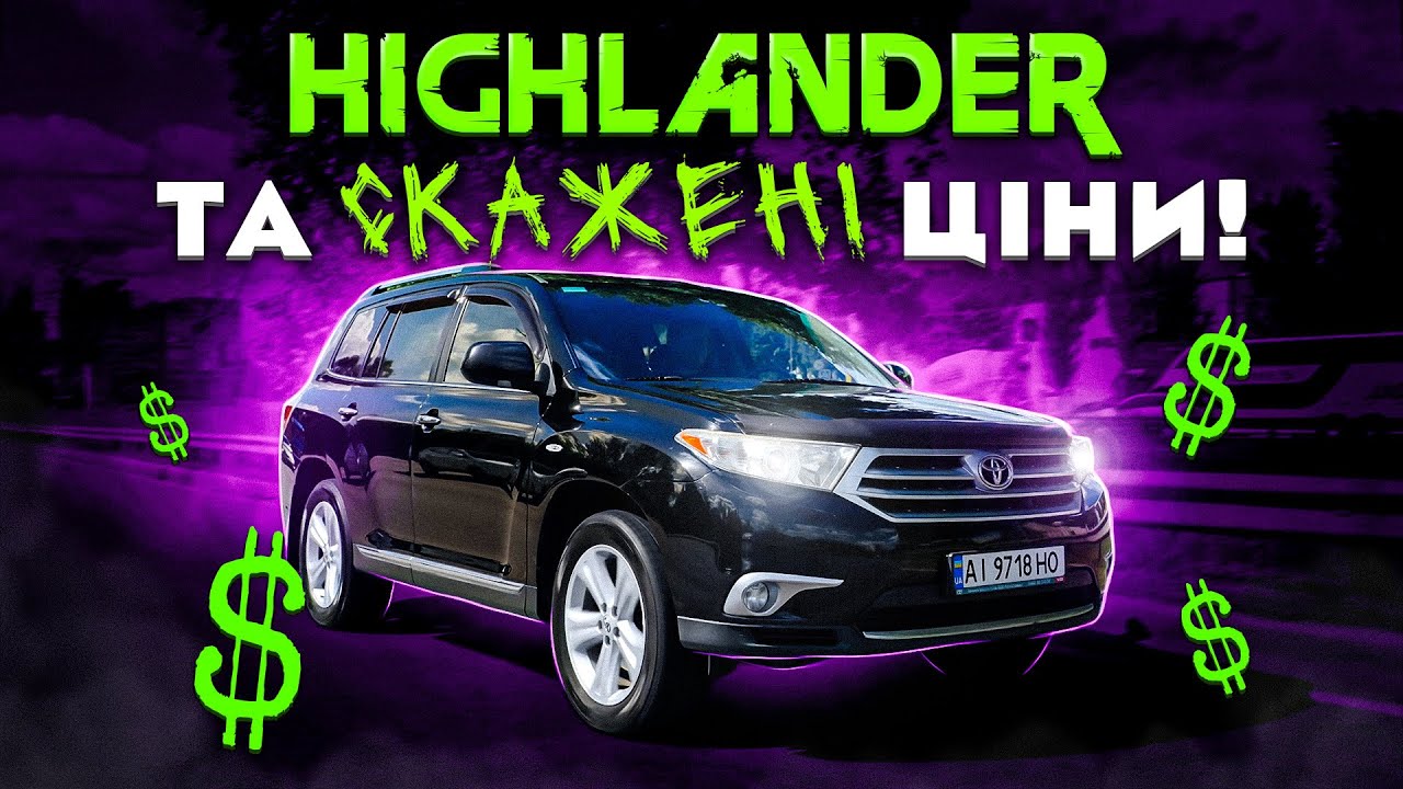 Toyota Highlander ШИЗА чи ПРАКТИЧНІСТЬ?
