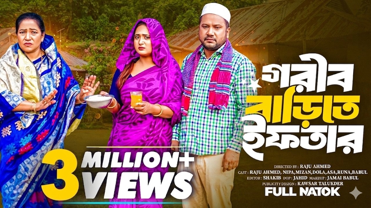 গরীব বাড়িতে ইফতার | Gorib Barite Iftar( Full Drama ) | Raju Ahmed | Nipa | Mk Team | New Natok 2026