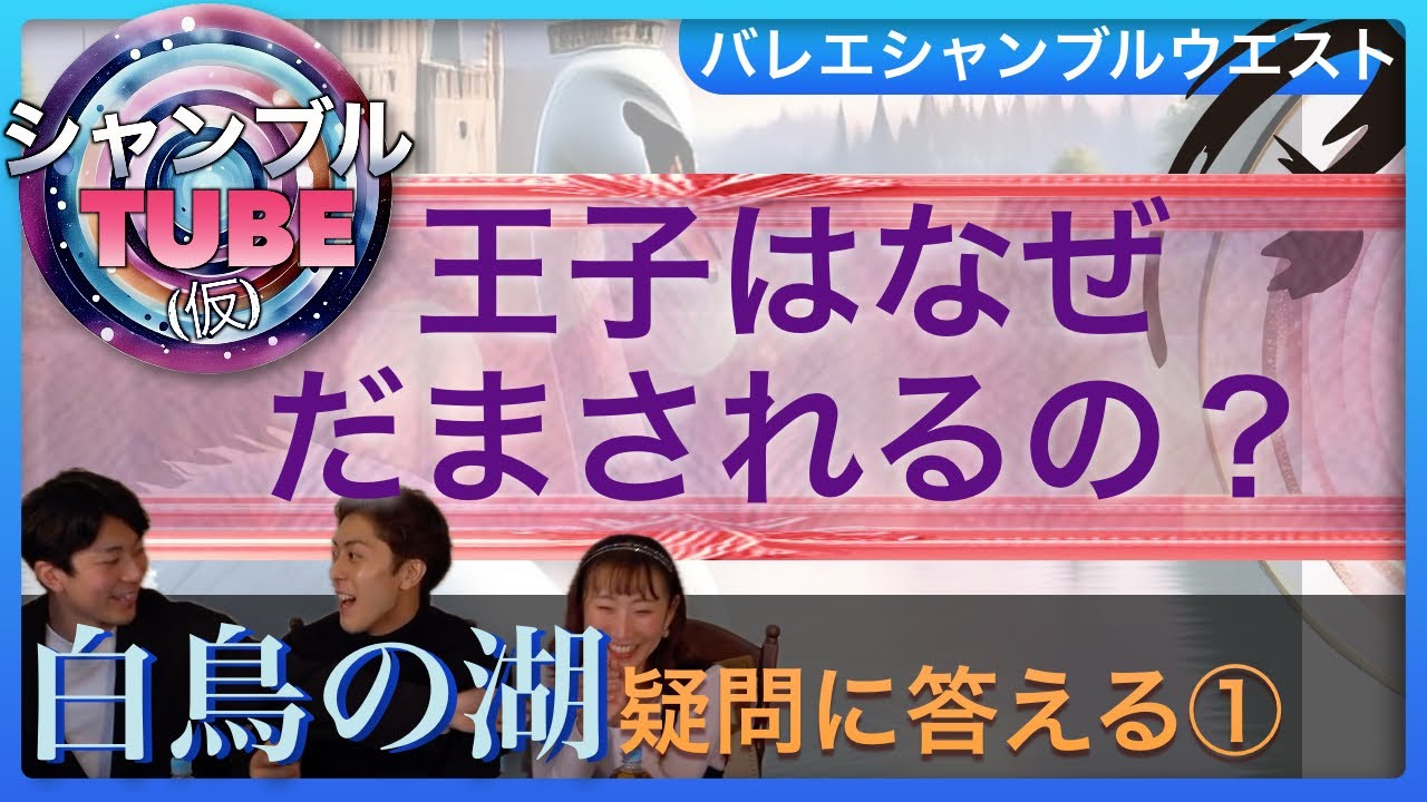 【第６話】白鳥の湖の疑問に藤島光太・川口まり・早川侑希が答える!オデットは鳥なの？人なの？夜なのになんではばたいてるの？ロットバルトはなぜオデットを呪ったの？