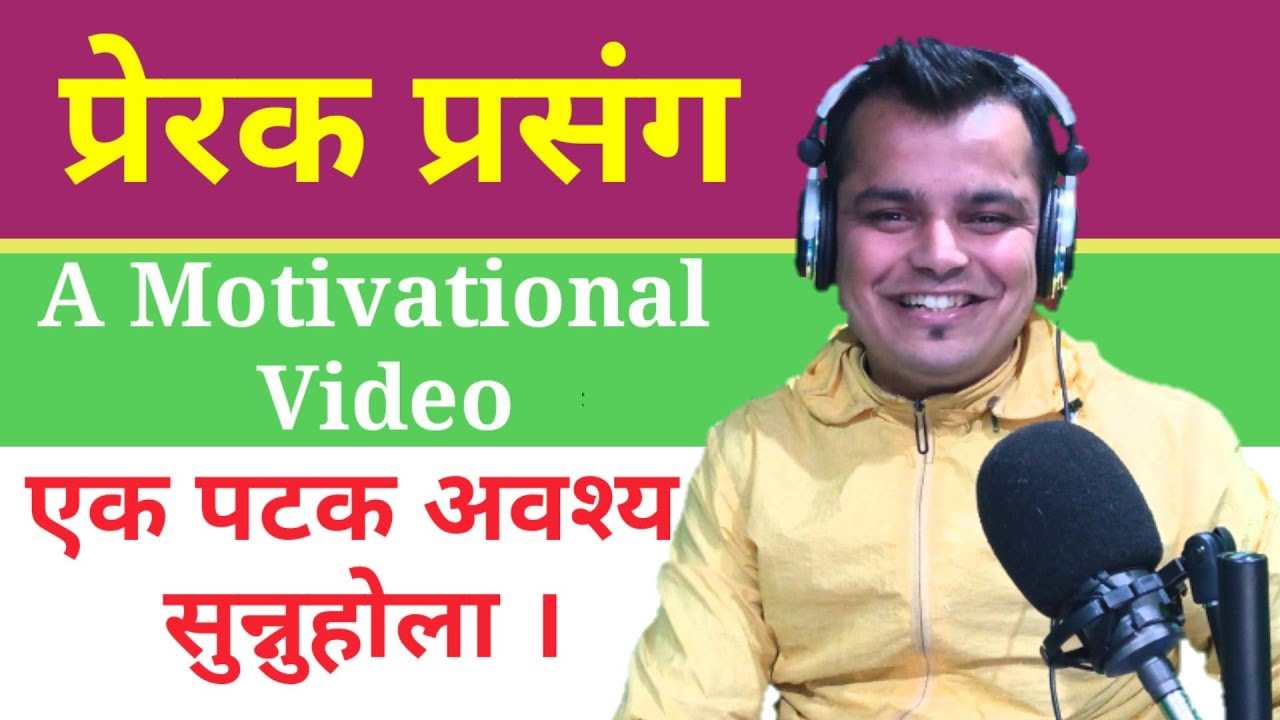 प्रेरक प्रसंग ||  Motivational Video || Nepali Motivational Video || By DR Kaphle || Brighter K