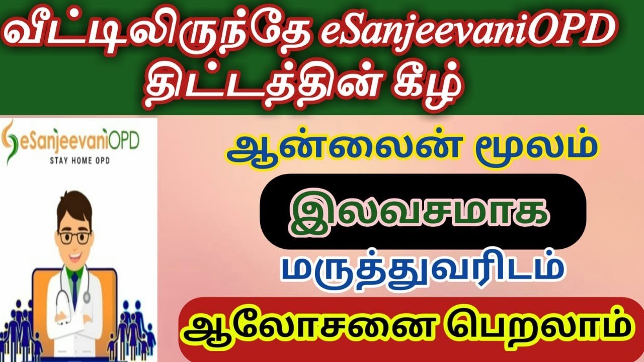 онлайн-консультация врача Esanjeevani opd tamil nadu