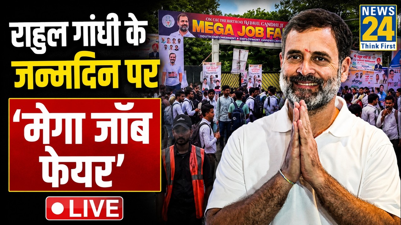 Rahul Gandhi Birthday Live: राहुल गांधी के जन्मदिन पर 'Mega Job Fair 2026' Live | Delhi | Congress