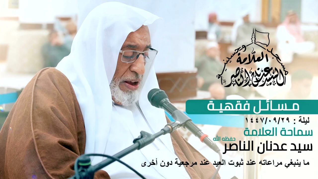 ‏‏ما ينبغي مراعاته عند ثبوت العيد عند مرجعية دون أخرى السيد عدنان الناصر ليلة 29 09 1447