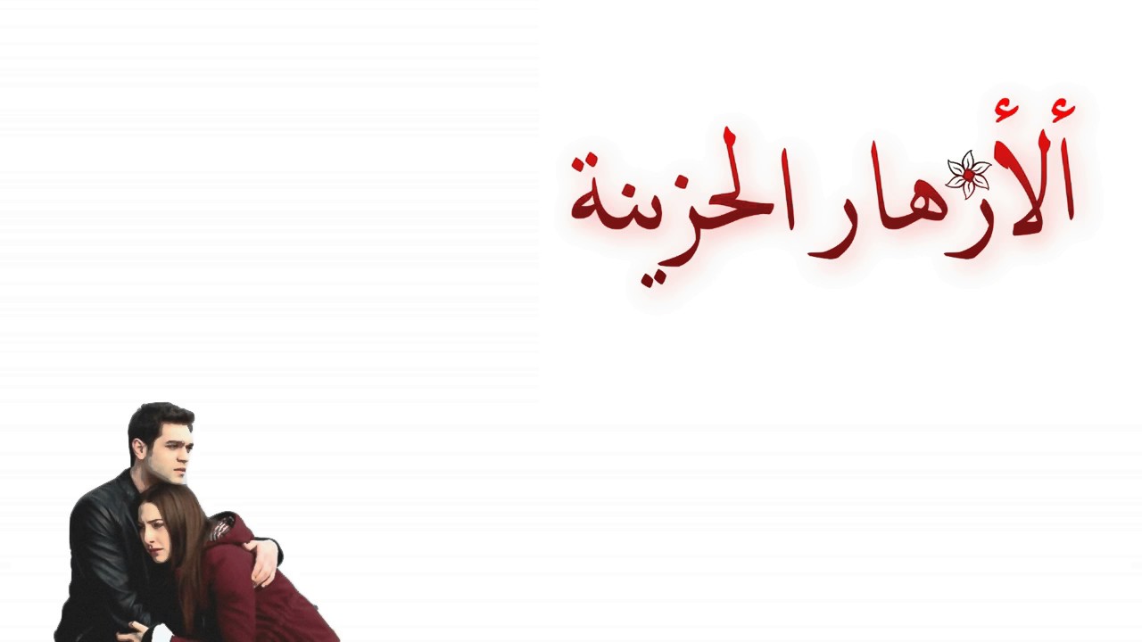 اغنية الازهار الحزينة - ابقى للممات