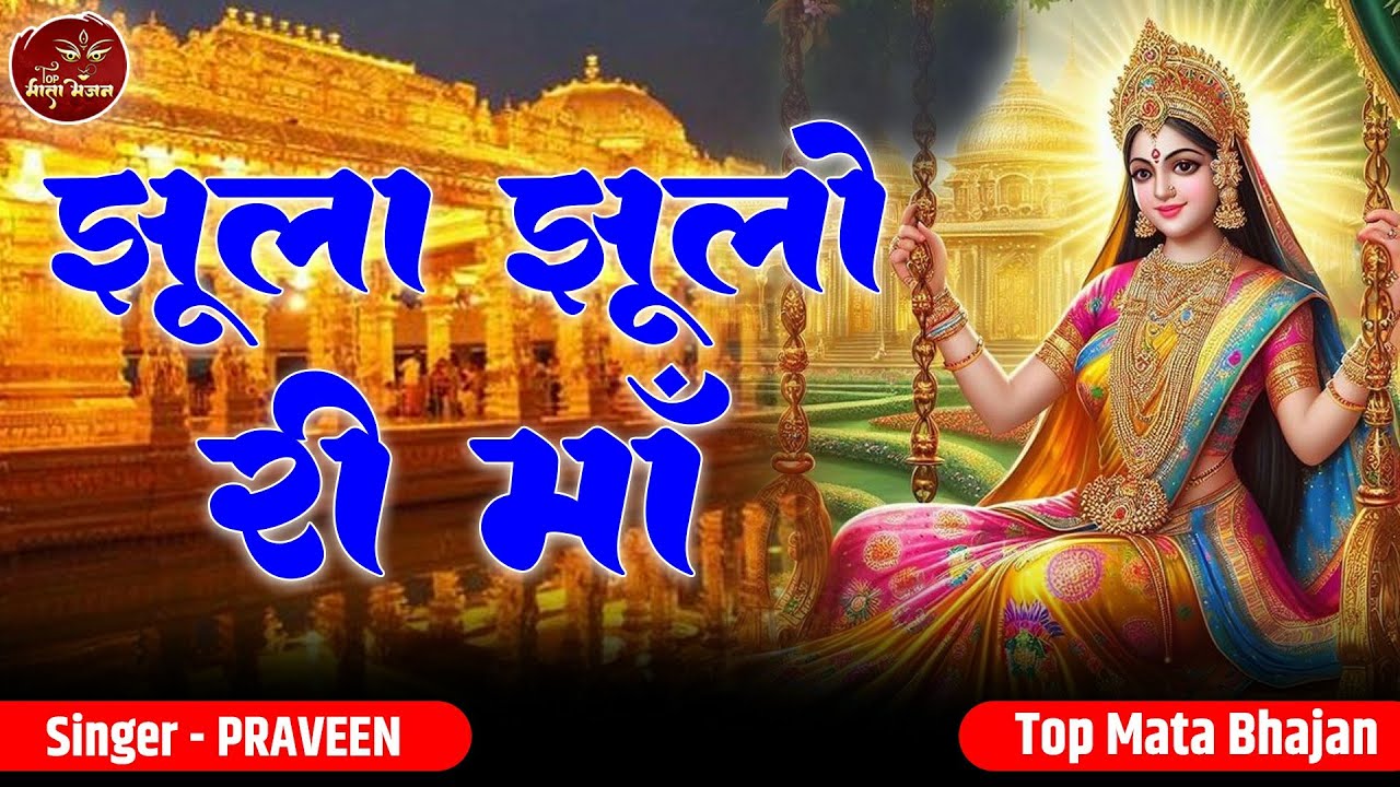 झूला झूलो री माँ | Jhula Jhulo Ri Maa | Praveen | Top Mata Bhajan | Pahada Vali Mata | Veshno Mata