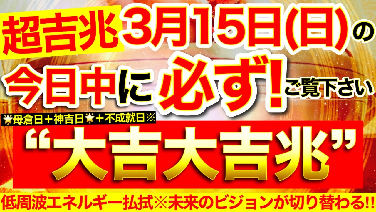 【超吉兆※】本日中に必ずご覧ください※【2026年3月15日(日)大大吉日】不要な低周波エネルギー取り除かれ未来のビジョンがポジティブに切り替わっていく⭐️【なぜか奇跡が起こる高波動邪気祓い動画】