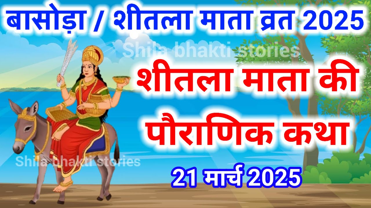 शीतला माता की कहानी 2025 | sheetala mata ki katha | शीतला माता व्रत कथा | sheetala mata vrat katha