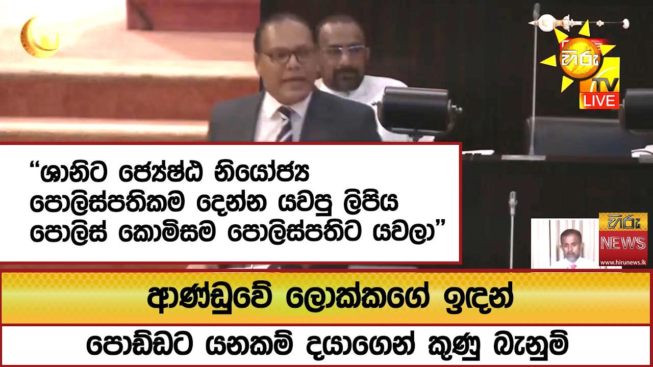 ආණ්ඩුවේ ලොක්කගේ ඉඳන් පොඩ්ඩට යනකම් දයාගෙන් කුණු බැනුම්  - Hiru News