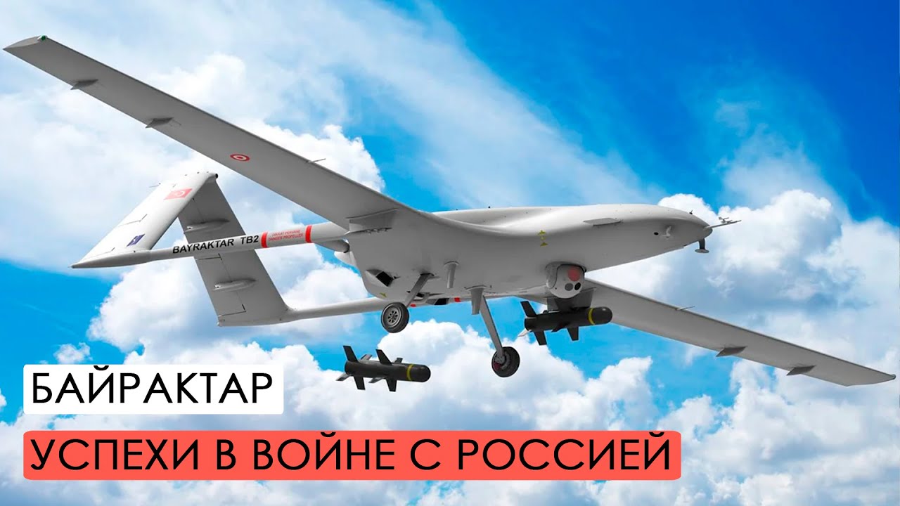 Байрактар в войне с россией.