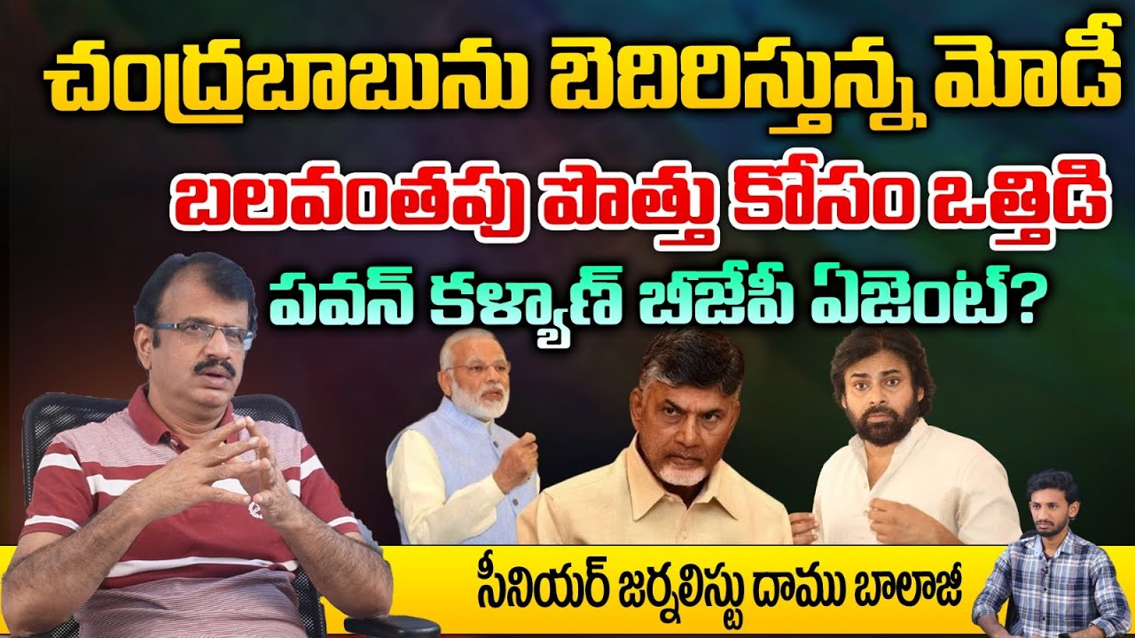 Modi BLACKMAIL's Chandrababu For Alliance | Pawan Kalyan | Jagan | Daamu Balaji Diaries