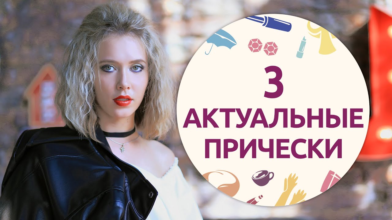 3 быстрые актуальные прически [Шпильки | Женский журнал]