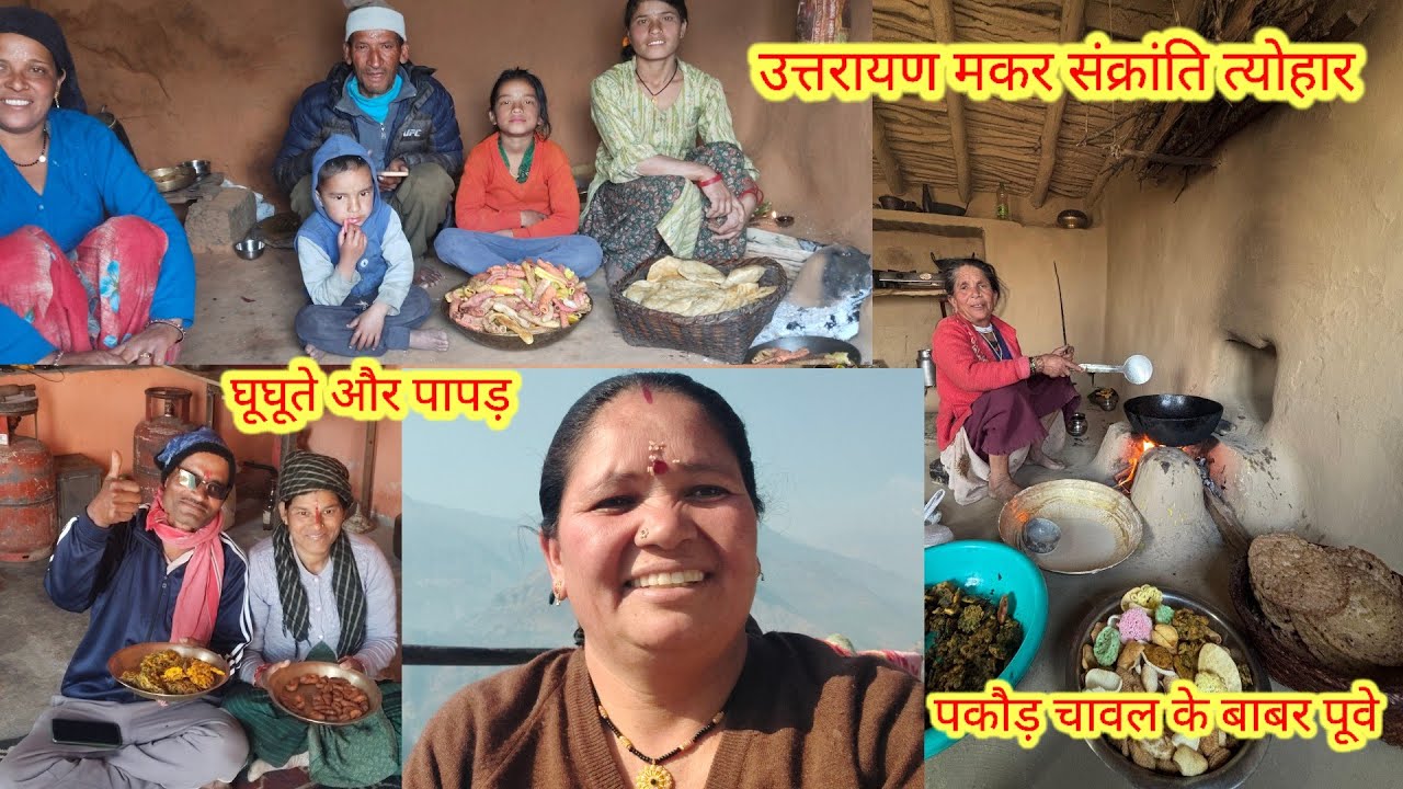 उत्तरायण मकर संक्रांति का घूघूते त्योहार रोहित गया ननिहाल #viralvideo #happymakarsankranti #guguti 