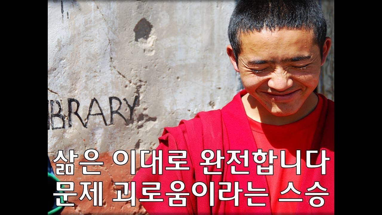 2019.3.25 삶은 이대로 완전합니다/ 괴로움이라는 스승 - 불교아카데미