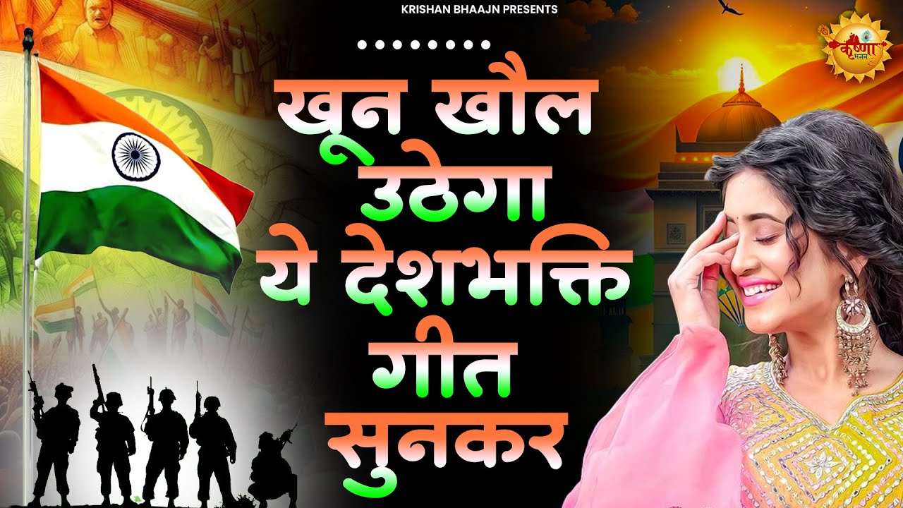 15 August 2026 |Independence Day Song | Special Desh Bhakti Song 2026 | देशभक्ति गीत |देशभक्ति गाना
