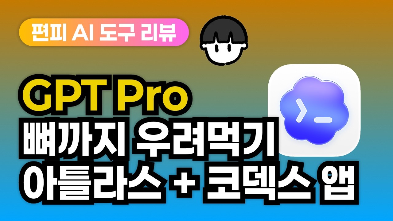 [AI 리뷰] GPT Pro, 챗GPT만 쓰시면 손해, 뼈까지 우려드시려면? ━ 아틀라스, 코덱스(Codex) 앱