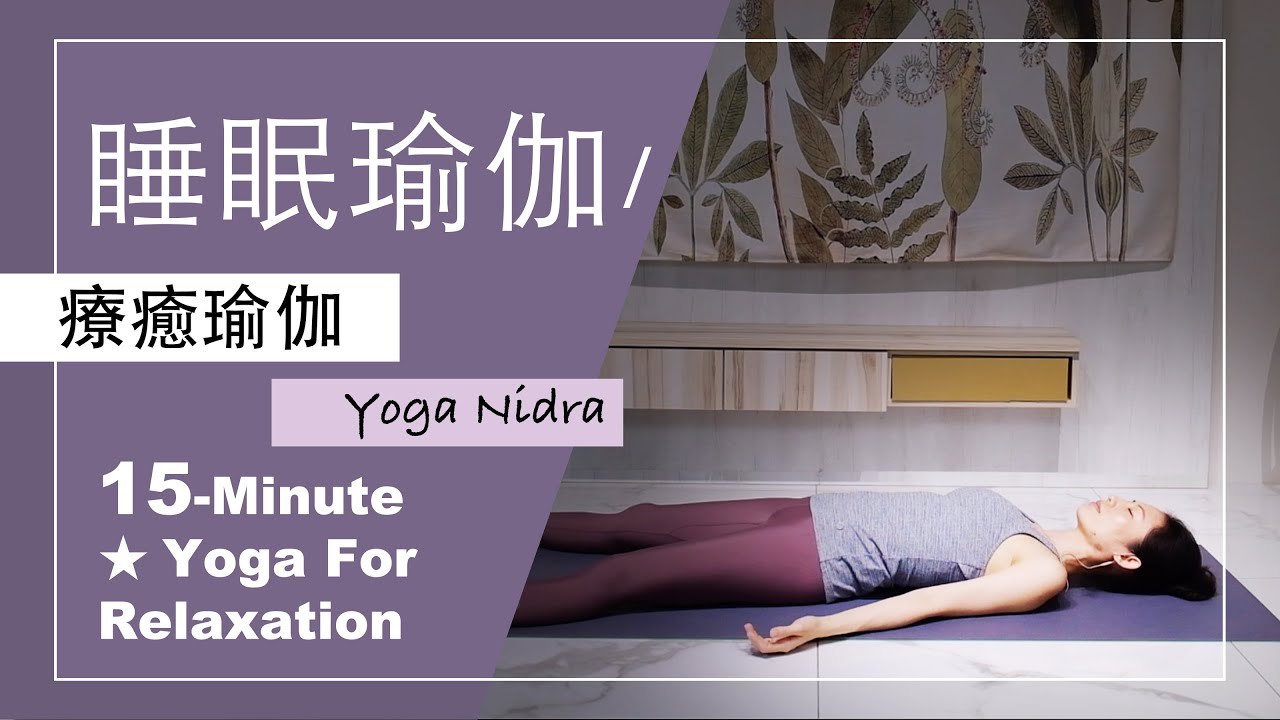 15分鐘 療癒瑜伽【睡眠瑜伽Yoga Nidra】Yoga For Relaxation ★ #瑜珈放鬆