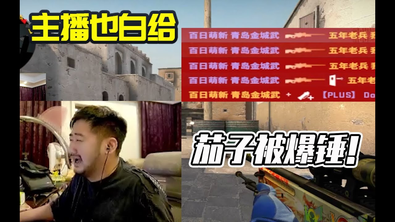 【主播也白给】192：茄子大战金城武被爆锤！
