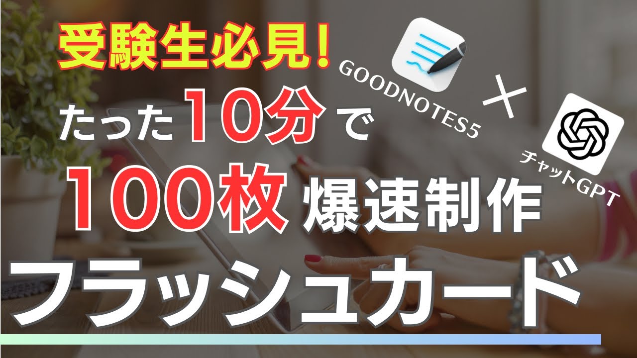 【ChatGPT✖️GoodNotes5】たった10分で100枚のフラッシュカードを量産する方法！GoodNotes5を使用した効率的な勉強法！