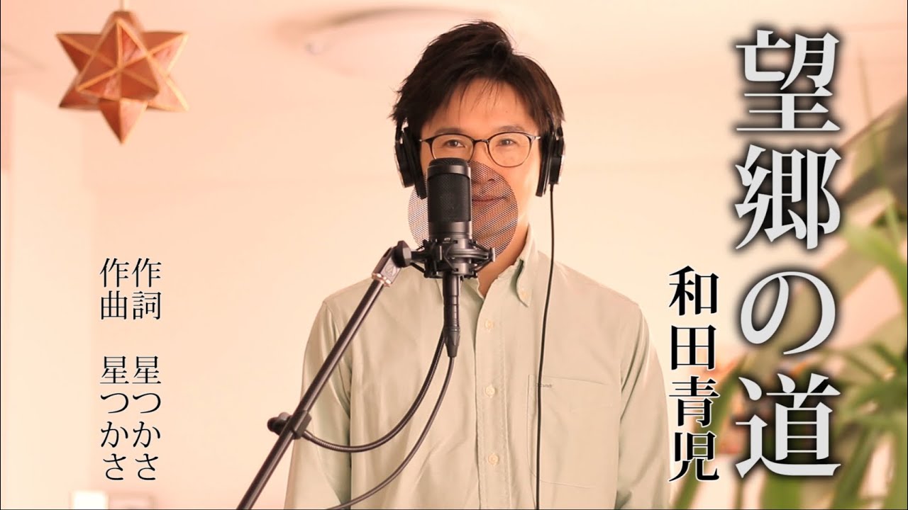 望郷の道 ／ 和田青児 cover by Shin