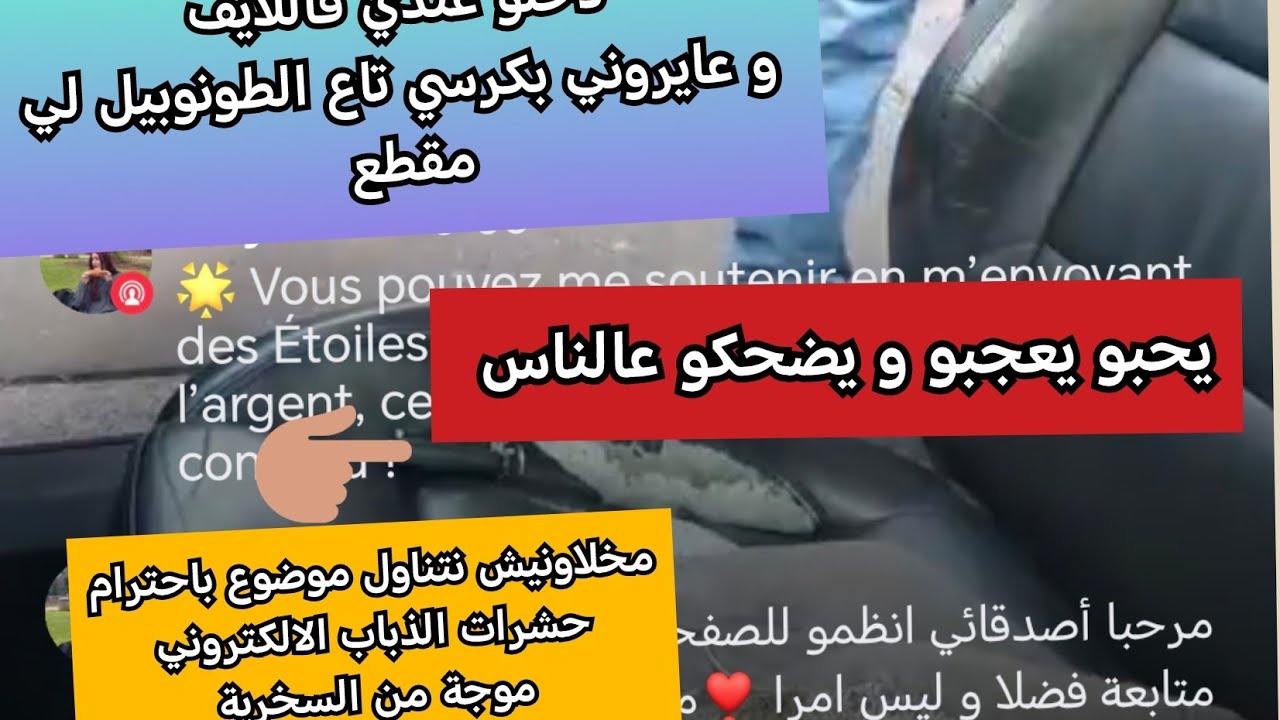 توضيح... أعداء النجاح لي عايروني فاللايف على الكوسانا تاع الطونوبيل لي مقطعة و بداو يضحكو 