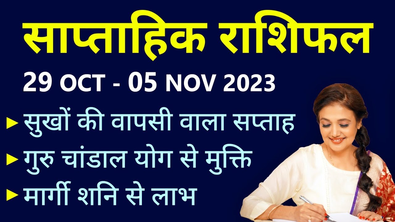Weekly Horoscope 29 Oct 2023 to 05 Nov 2023 | साप्ताहिक राशिफल मेष से लेकर मीन राशि