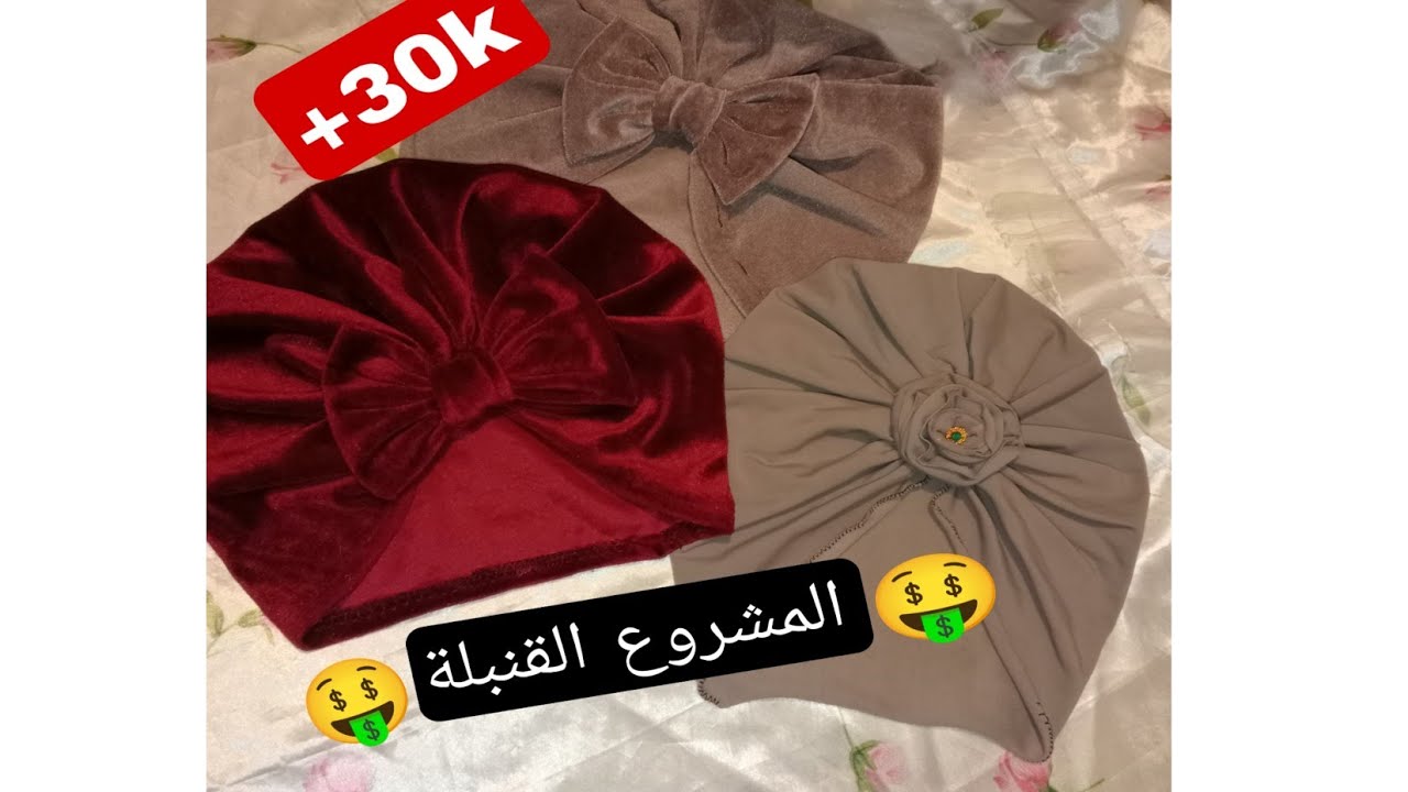 مشروع ساهل ماهل خياطة تربون للكبار new turban tutorial