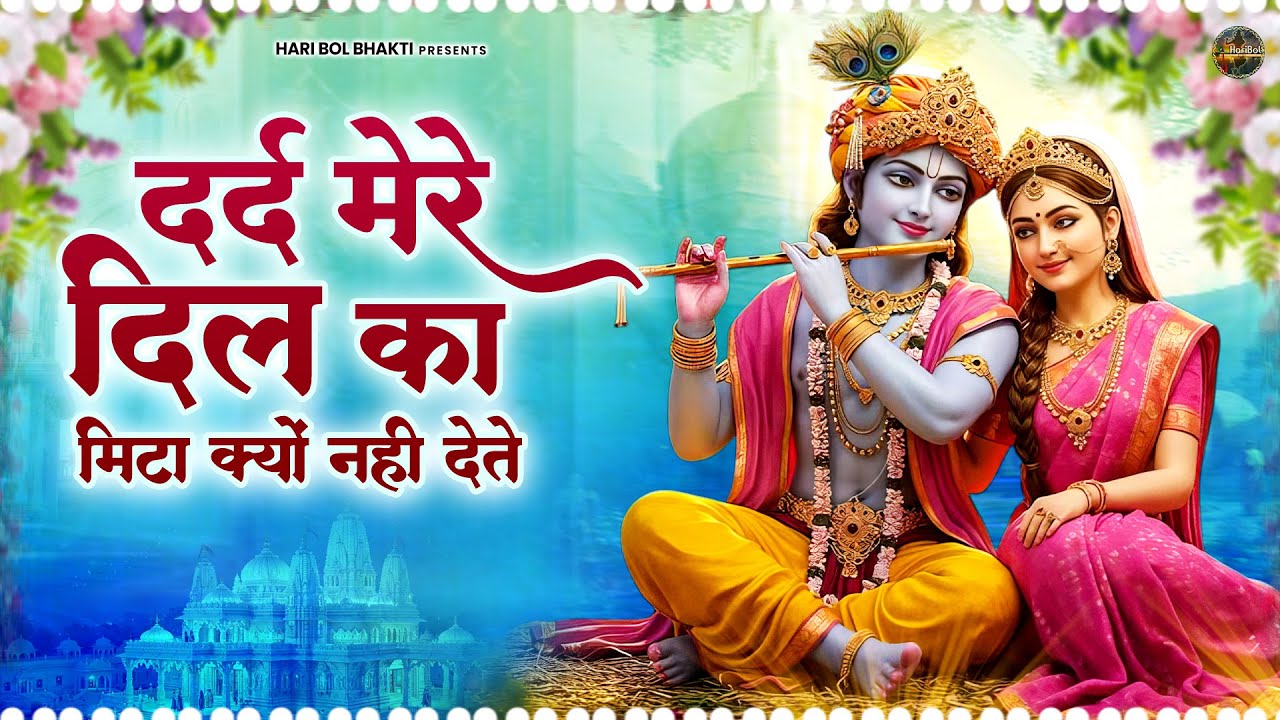 दर्द मेरे दिल का मिटा क्यों नही देते | कृष्ण भजन | Krishanji Bhajan | Radha Krishan Bhajan