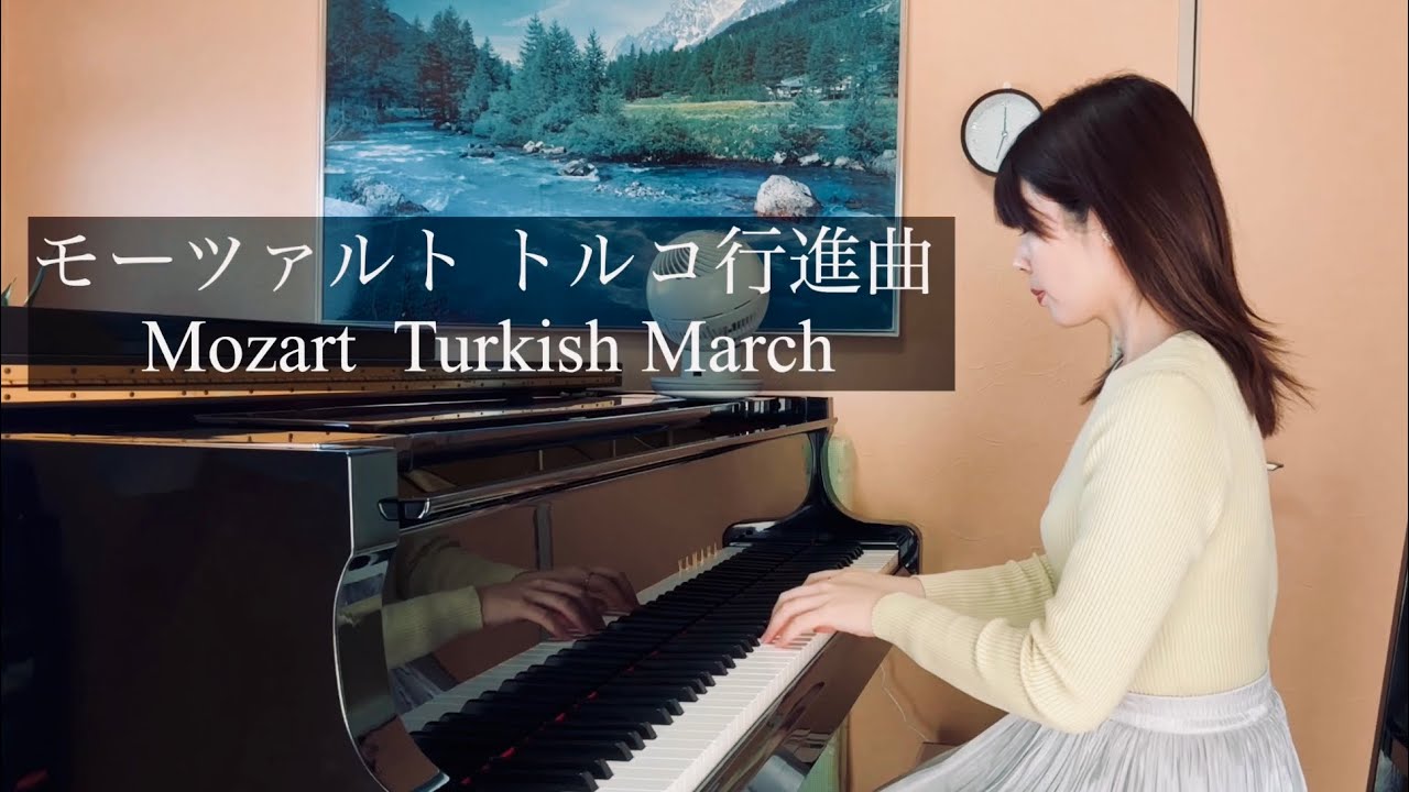 モーツァルト【トルコ行進曲】Mozart : Turkish March 