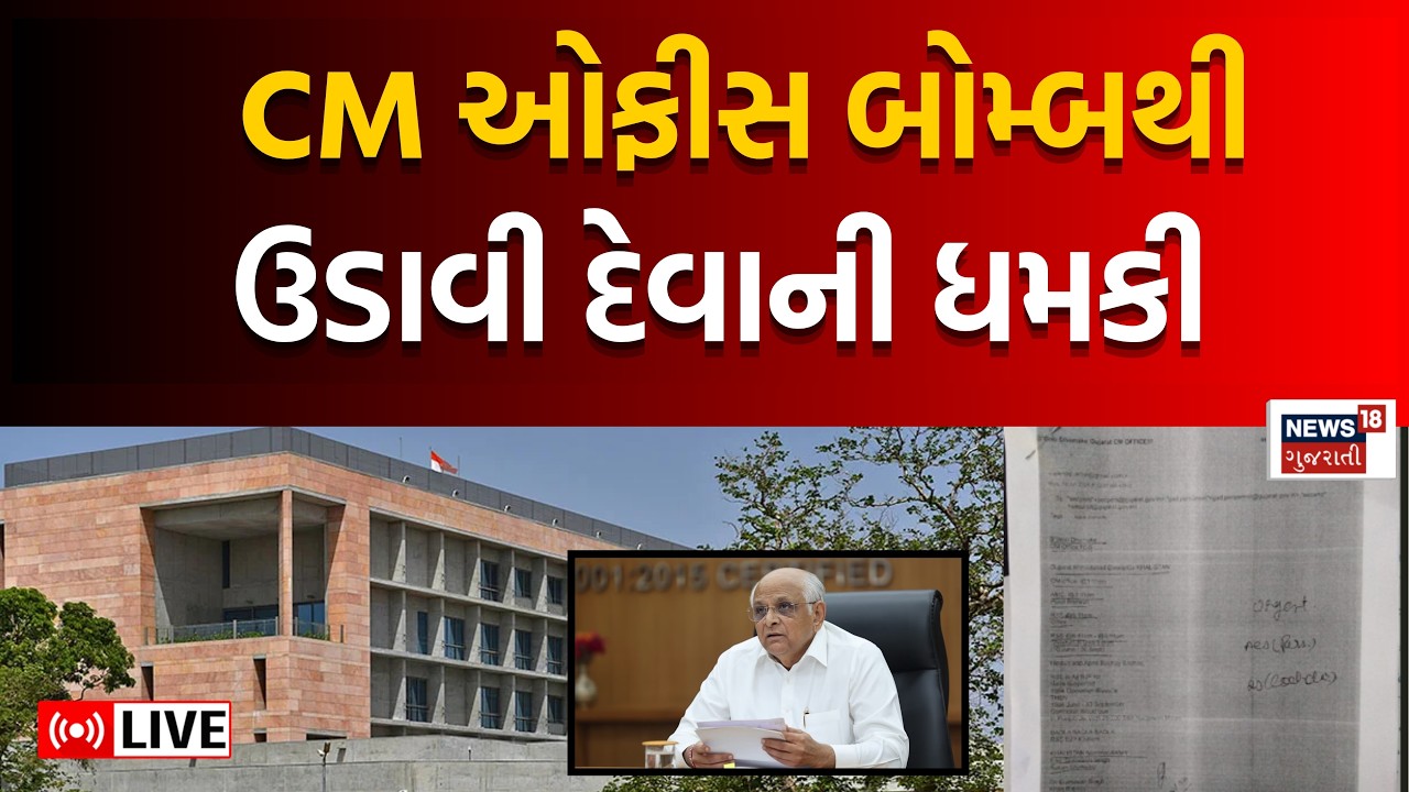 🟠CMO office Gujarat Bomb Threat Live | સીએમઓને બોમ્બથી ઉડાવી દેવાની ધમકી | Gandhinagar | RSS | news