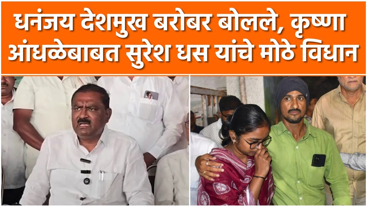 Sures Dhas on Walmik Karad : मी संतोष देशमुख आणि महादेव मुंडे यांच्या कुटुंबीयांसोबत