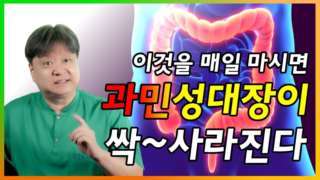 이것을 매일 마시면 과민성대장증후군이 싹~사라진다. 30일만에 과민성대장 탈출하기 [한의학박사 김순렬]