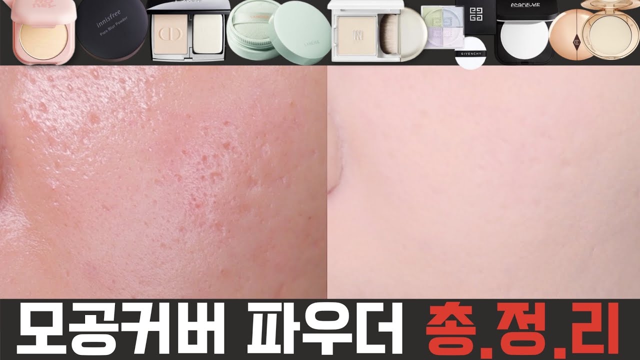 모공쟁이들 필수시청‼️파우더 하나로 모공,요철 가리기 쌉가능한😳모공커버 파우더 추천 총.정.리✨/파우더 인생템 총집합/3년동안 준비한 영상?!/로맨틱민서