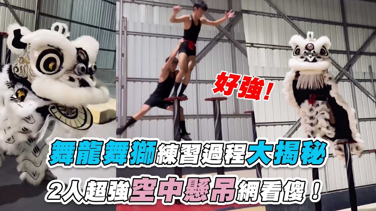 【舞龍舞獅練習過程大揭秘 2人超強空中懸吊網看傻！】｜guanshen