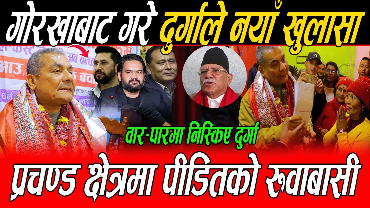 प्रचण्डको क्षेत्रमा पीडितको रुवाबासी देखेर Durga Prasai ले यस्तो भने, वार-पारमा निस्किए  म ठिक पर्छु