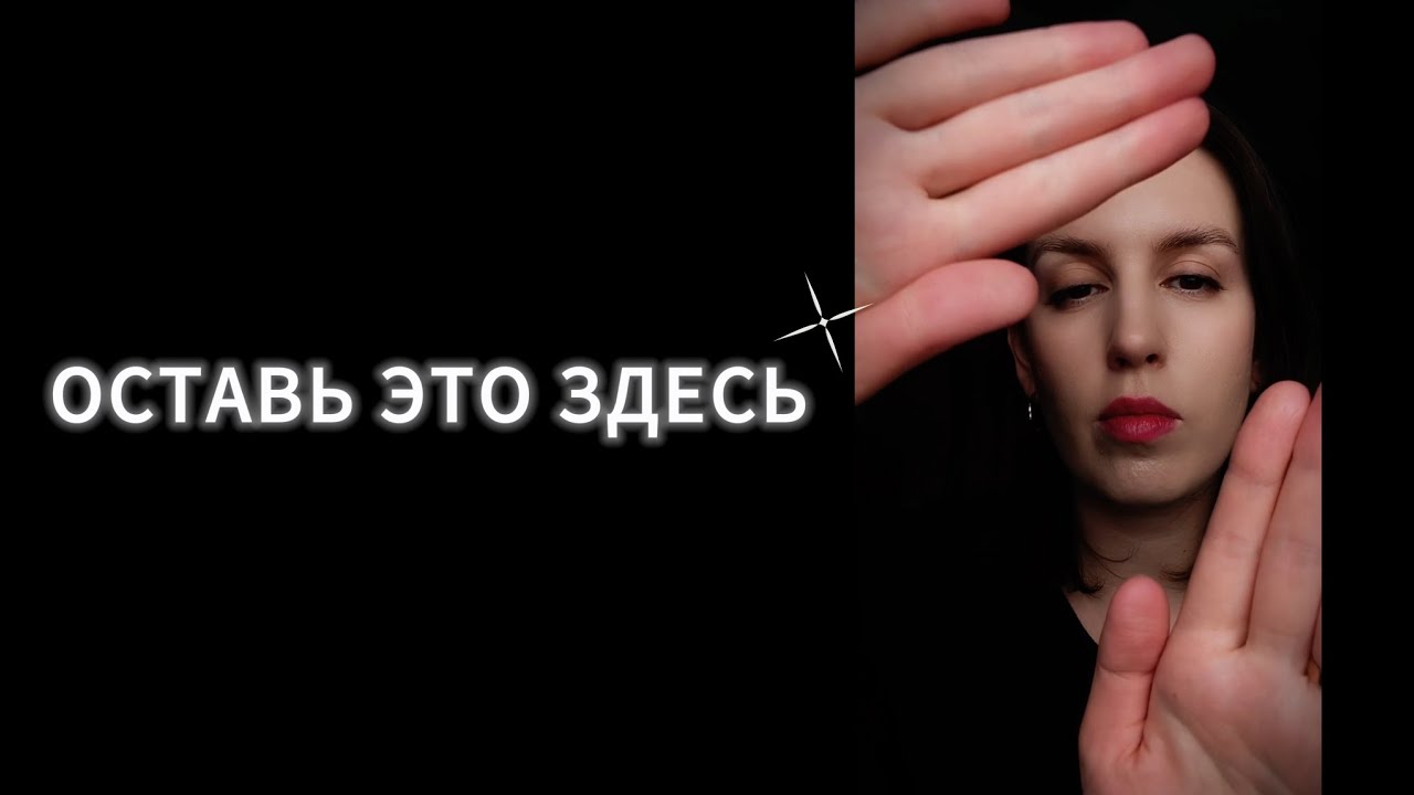 Рейки АСМР: Глубокое очищение. Оставь всё тяжелое здесь👐