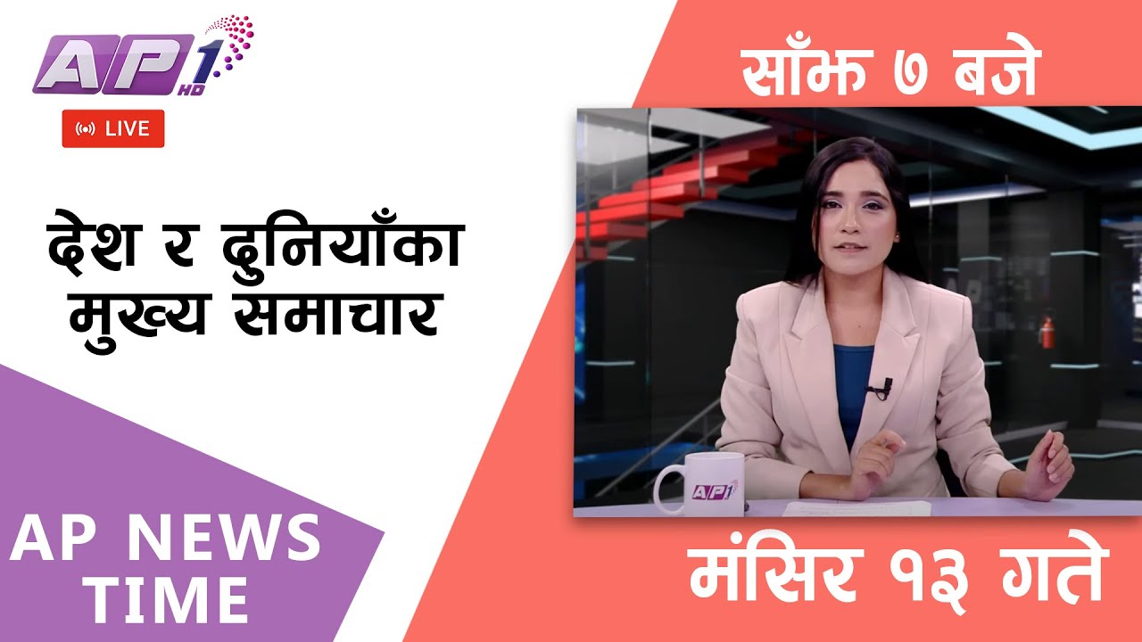 🔴LIVE: AP NEWS TIME | देश र दुनियाँका मुख्य समाचार | मंसिर १३, शनिबार साँझ ७ बजे | AP1 HD