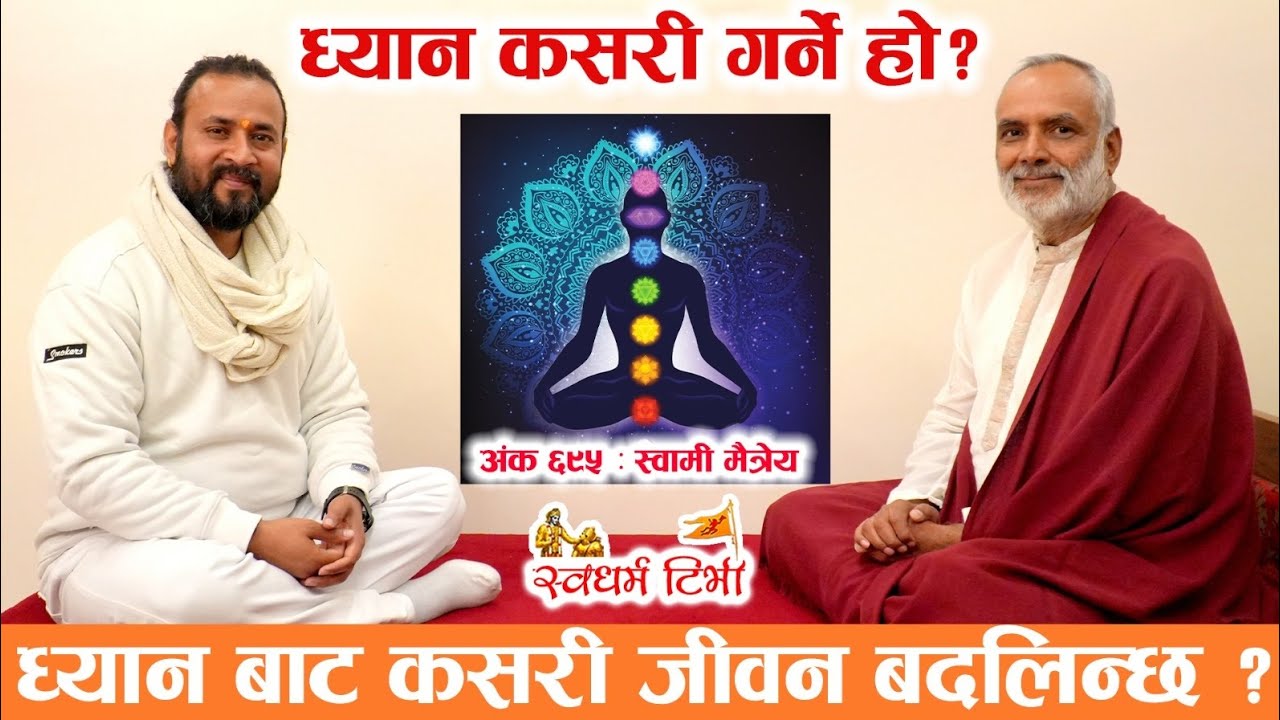Ep 695 Swami Maitreya ध्यान कसरी गर्ने ? ध्यान का मसिना कुराहरू Why & How to Meditate ?