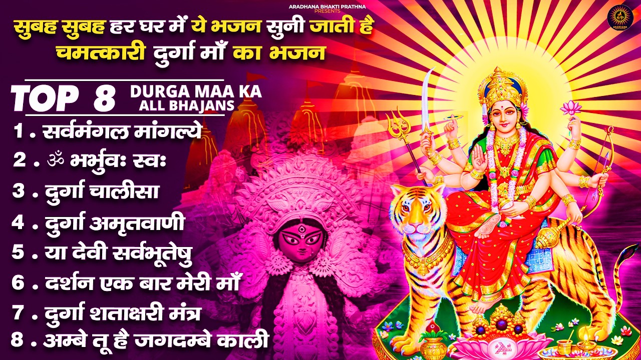 शुक्रवार भक्ति भजन : सर्वमंगल मांगल्ये, ॐ भूर्भुवः स्वः, या देवी सर्व भूतेषु , दुर्गा चालीसा व आरती