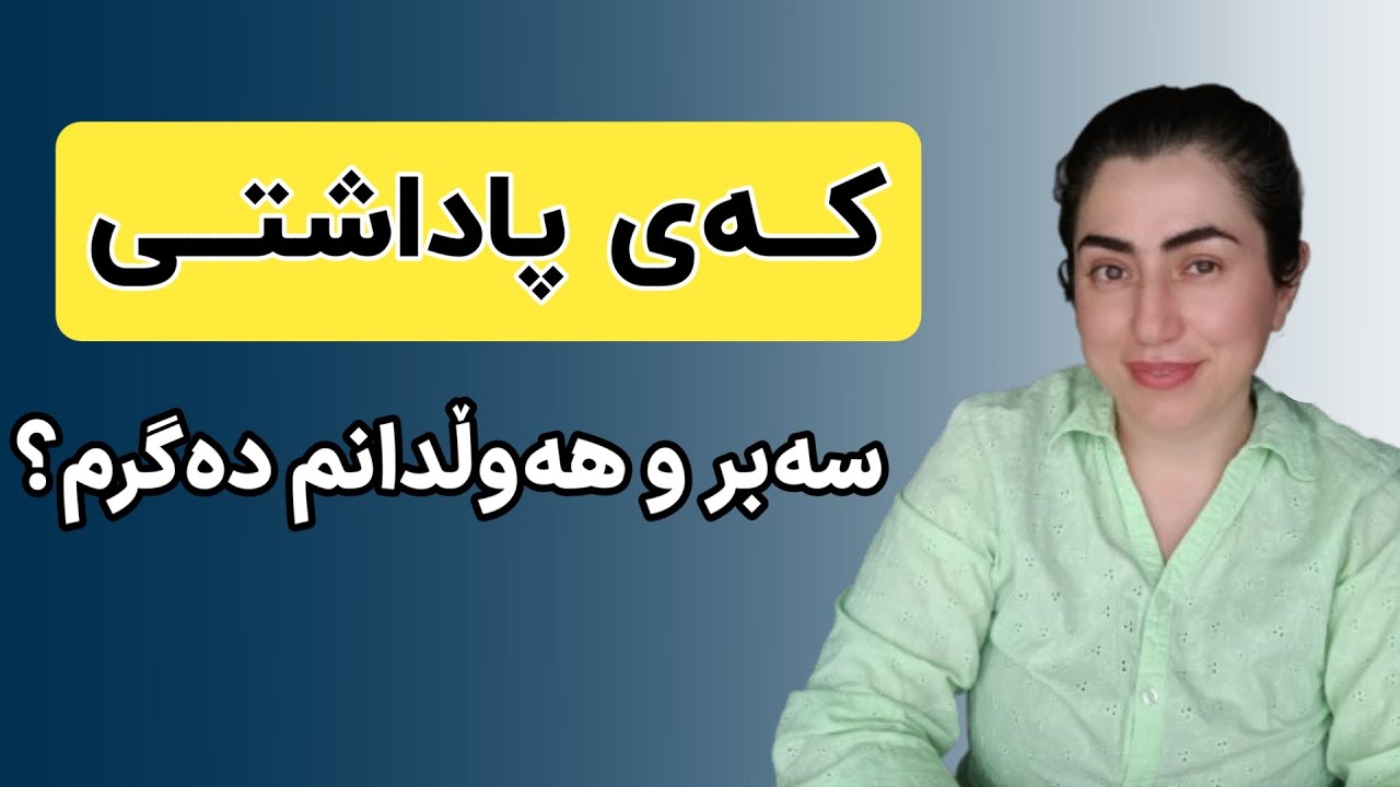 چە کات پاداشتی سەبر و هەوڵ و تەلاشم دەگرم؟
