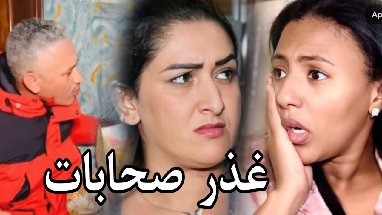 فيلم قصير:صاحبتي 🫶لي درتها اكثر من أختي شوفوا اشنو دارت فيا 😱شاهد للنهاية 