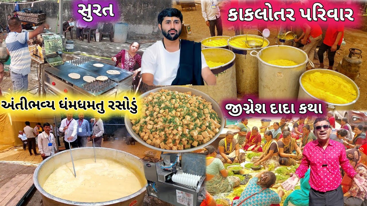 સુરત ભવ્ય ધંમધમતુ રસોડું | Surat Jignesh Dada Katha Rasodu | Surat | Katha | Food | Rasodu