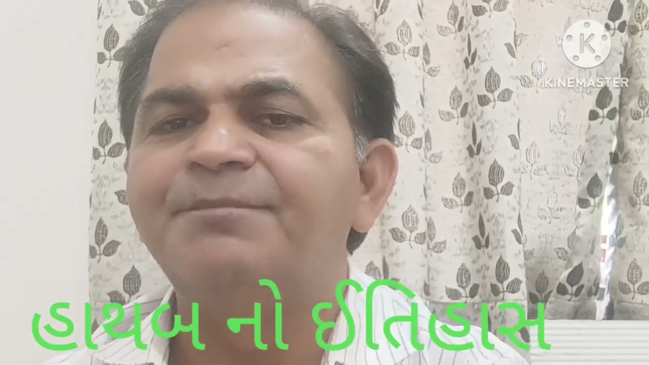 હાથબ ગામનો ઈતિહાસ/Hathab gam no itihas