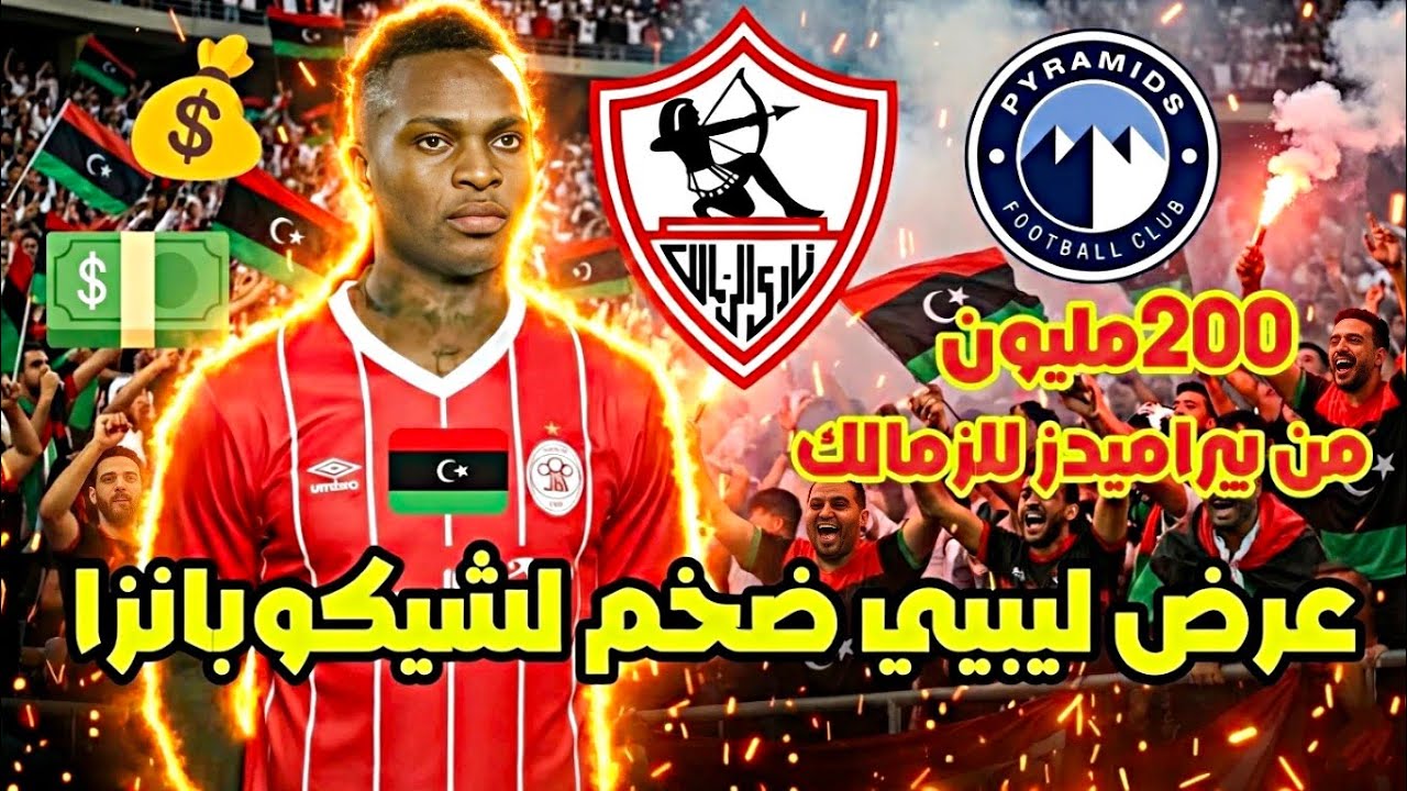 عاجل: 200 مليون للزمالك من بيراميدز💥🔥💰/عرض ليبيي ضخم لضم شيكوابانزا 💵🪙/خطة اتحادالكرة لإسقاط الزمالك