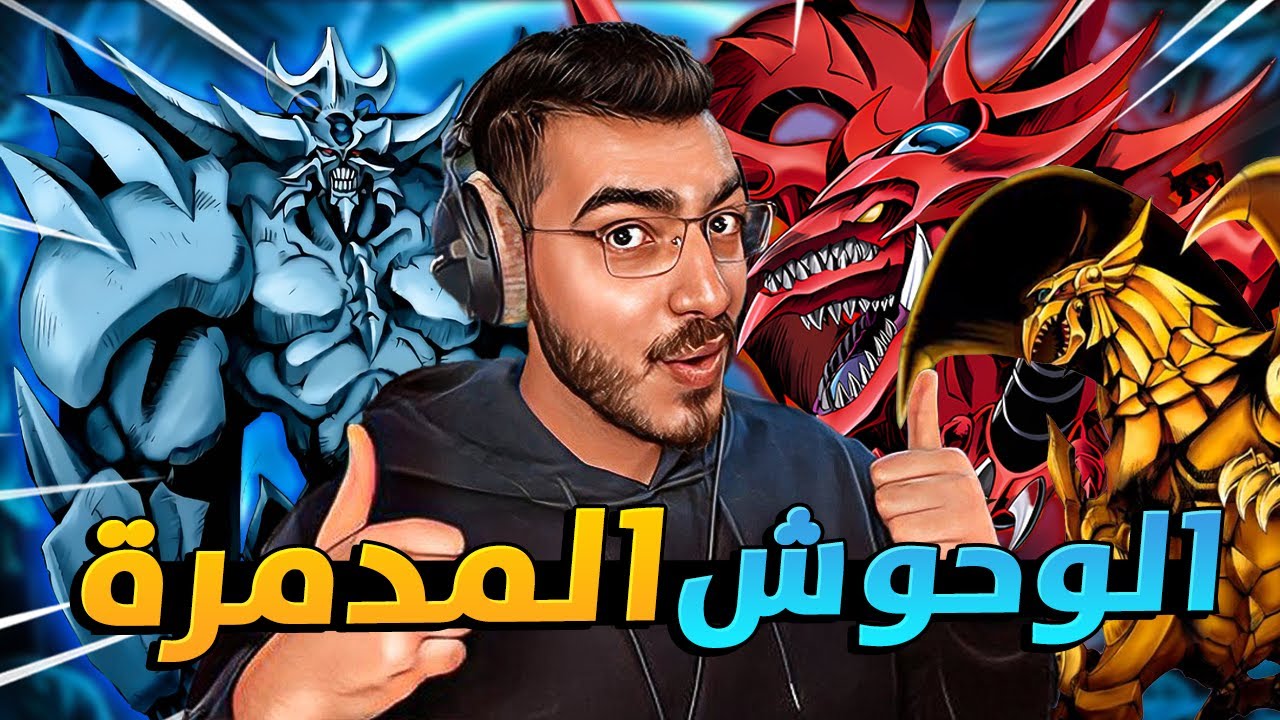 استدعاء الوحوش المدمرة الثلاثة 😱 مؤثرات جديدة 😍 Yu-Gi-Oh! Master Duel🔥