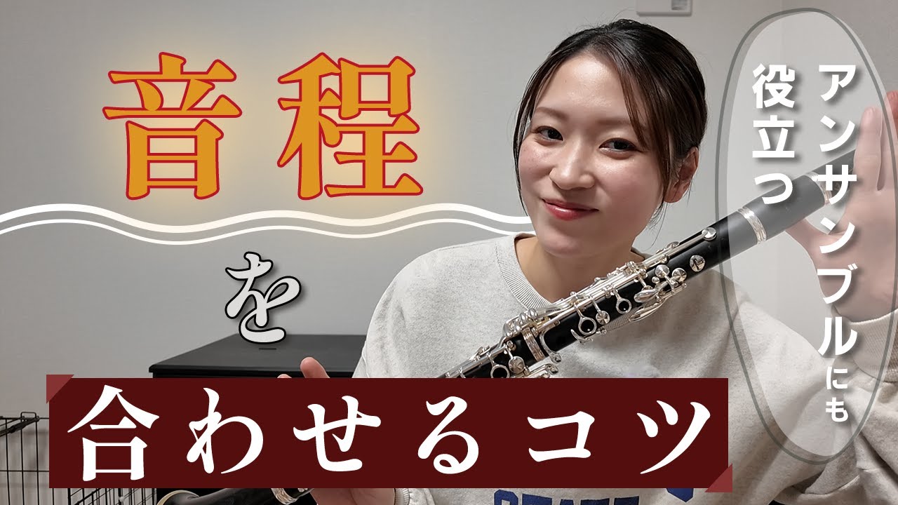 アンサンブルで役立つ！クラリネット「音程を合わせる」コツ