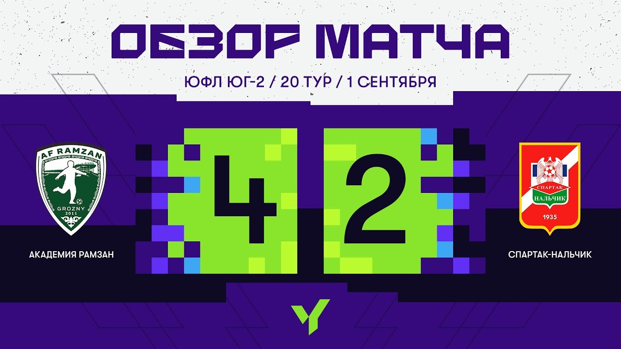 ЮФЛ ЮГ - 2. АФ «Рамзан» (Грозный) - «Спартак-Нальчик» (Нальчик). 20 тур. Обзор
